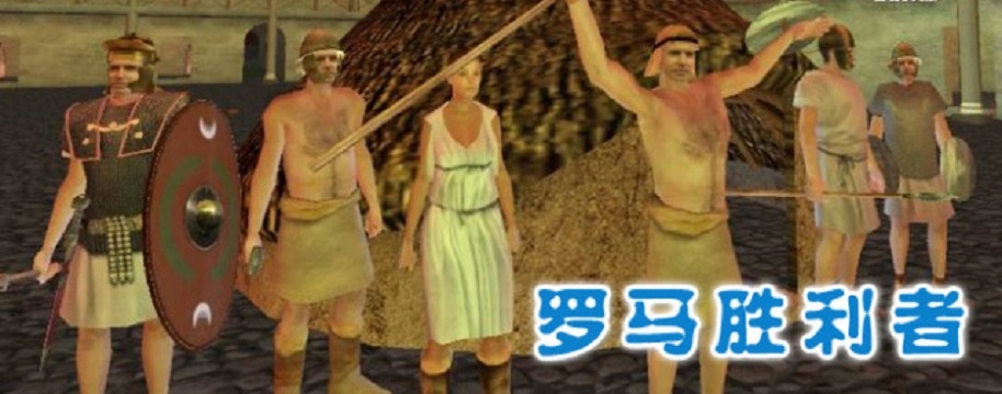 罗马城再获胜利，势不可挡向前冲的简单介绍