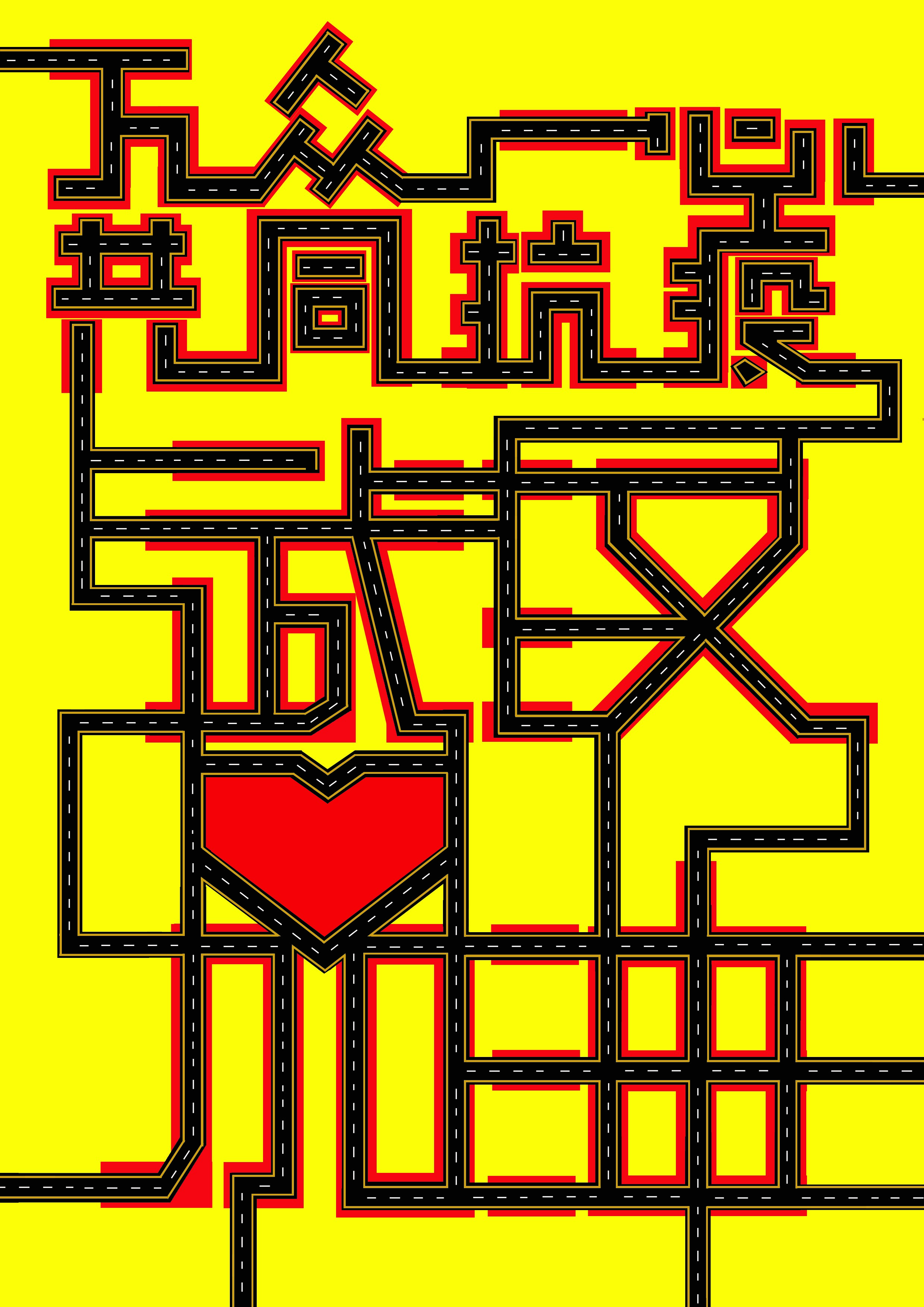众志成城，必胜之心不可磨灭的简单介绍