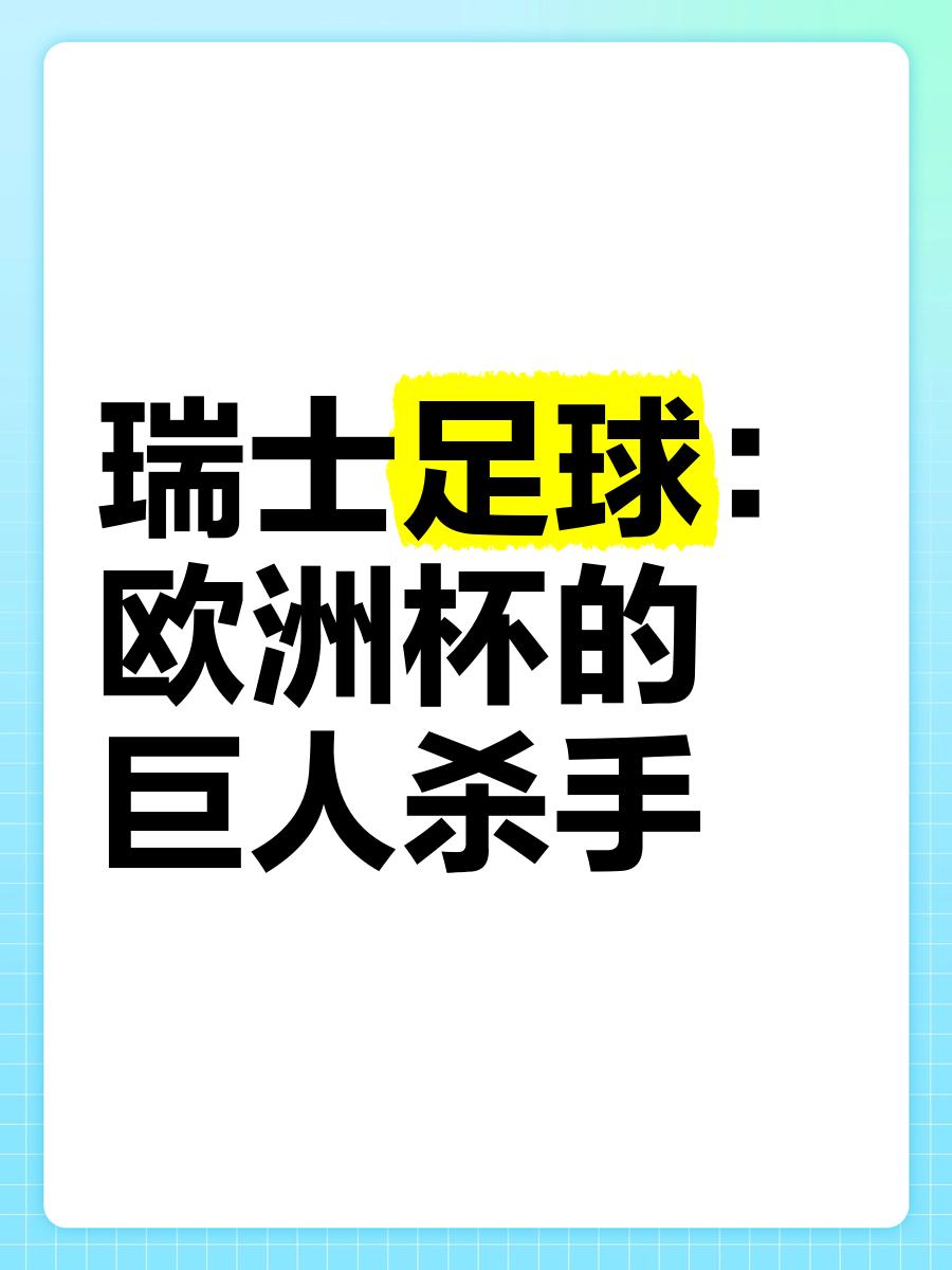 法国惜败瑞士，遗憾止步欧洲杯强