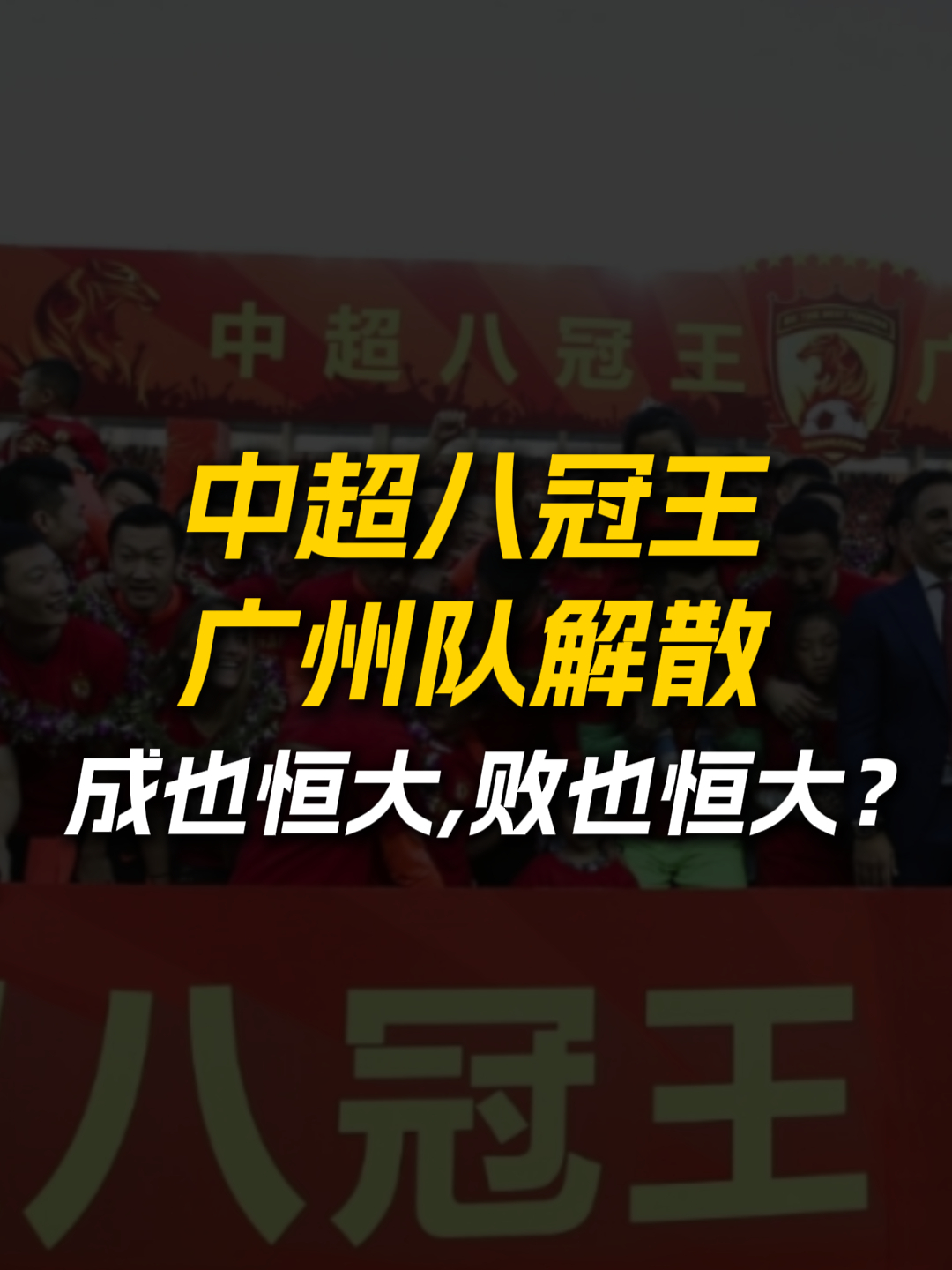 恒大夺冠梦再起，争夺足球巅峰仍需努力