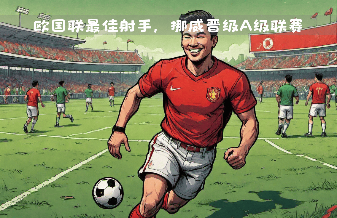 挪威队员全面击败对手，获得晋级资格的简单介绍