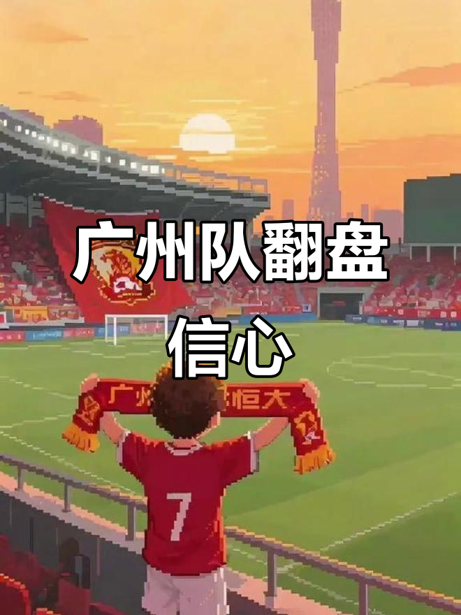 开云体育登录-深圳佳兆业爆冷胜出广州恒大，豪取三分